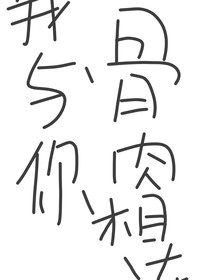 我与你骨肉相连