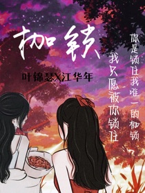 枷锁永远是你