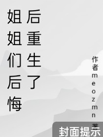 姐姐们后悔后重生了