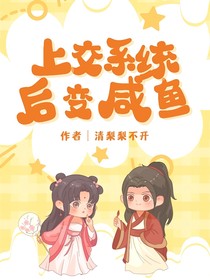 上交系统后变咸鱼