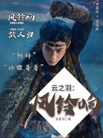 云之羽：风铃响