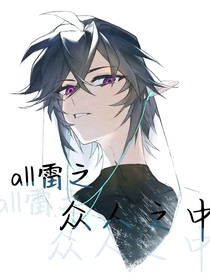 all雷之眾人之中