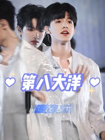 all禹：第八大洋