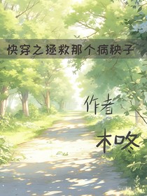 快穿之拯救那个病秧子