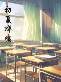 初遇夢(mèng)夏