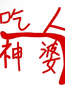 吃人神婆