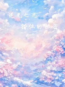 逆光之恋：错位的秘密