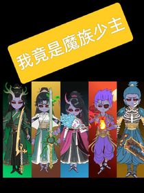 我竟是魔族少主