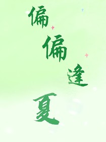 偏偏逢夏