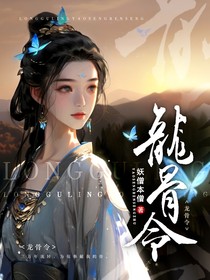龙骨令
