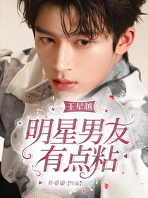 王星越：明星男友有点粘