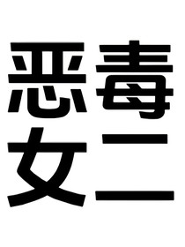 手拿反派劇本