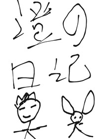 澄的日记