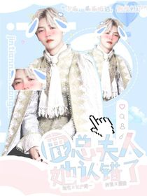 鹿晗：鹿总，夫人她认错了