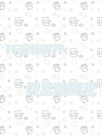 TF家族四代：愛意隨風(fēng)起