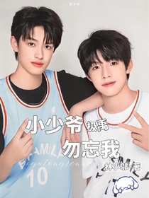 极禹：小少爷勿忘我