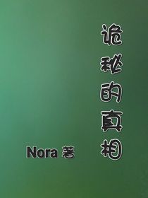 詭秘的真相