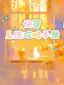 综影视之快穿世界，系统攻略
