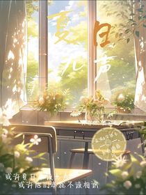 夏日本无声
