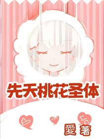先天桃花圣體