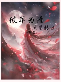 彼岸为涯（凤凰转世）