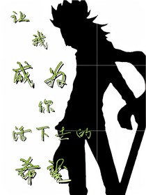 让我成为你活下去的希望
