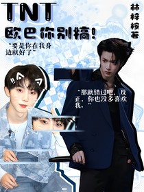 TNT：欧巴你别搞