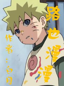 路也漫漫