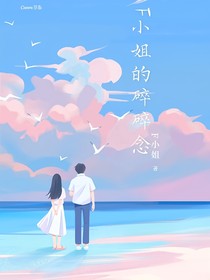 F小姐的碎碎念