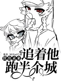 筐出未来：追着他跑半个城