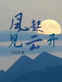 风起见云开