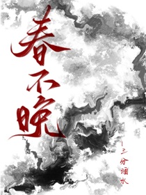 春不晚（