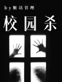 校园杀（原创）