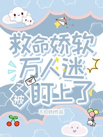 救命！娇软万人迷又被盯上了