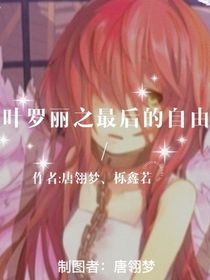 叶罗丽之最后的自由