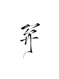TF四代：姐姐我害羞了