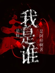 悬疑：我是谁