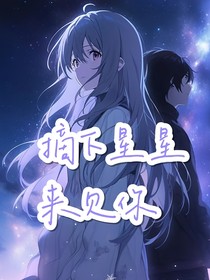 摘下星星來(lái)見(jiàn)你