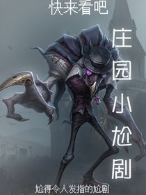 庄园小尬剧