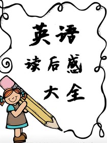 英语读后感大全