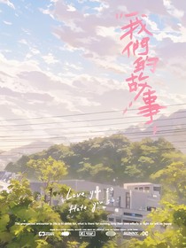 我们的故事止于仲夏