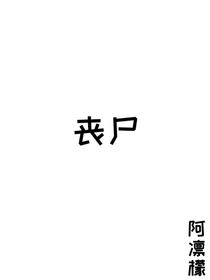 丧x尸