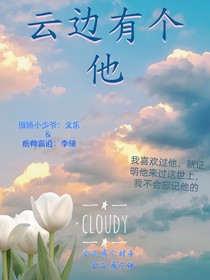 云边有个他