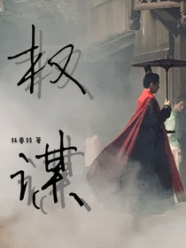 王星越：权谋