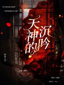 天神的沉吟