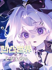 凹凸世界之雪落君心