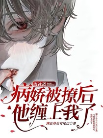 当社恐Alpha被撩后，缠上了我