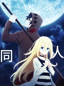 杀戮天使，同人
