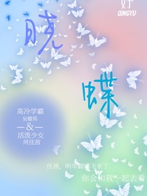 晓蝶