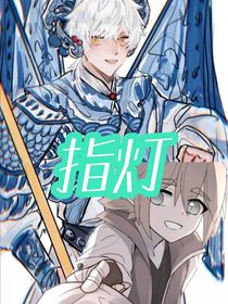 指燈